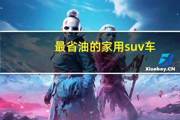 最省油的家用suv车