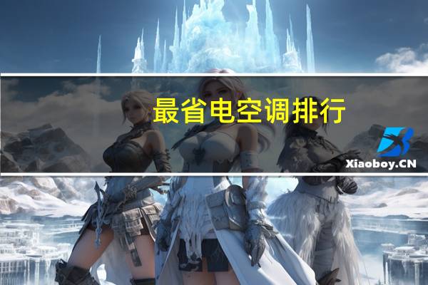 最省电空调排行