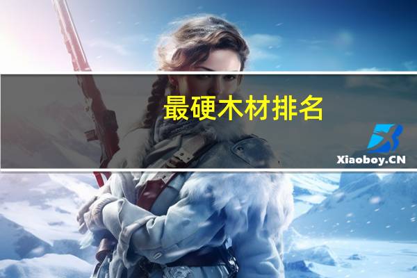 最硬木材排名