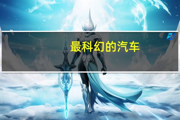 最科幻的汽车