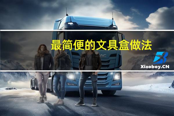 最简便的文具盒做法