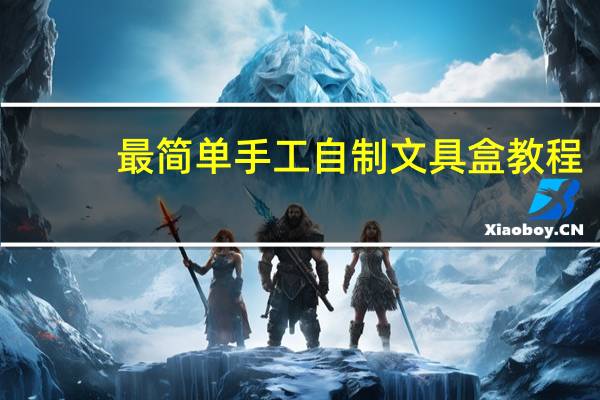 最简单手工自制文具盒教程