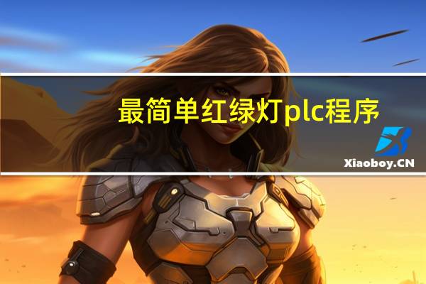 最简单红绿灯plc程序