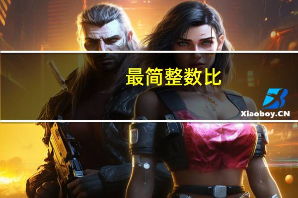 最简整数比