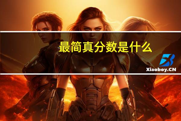 最简真分数是什么