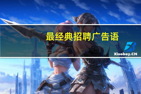 最经典招聘广告语