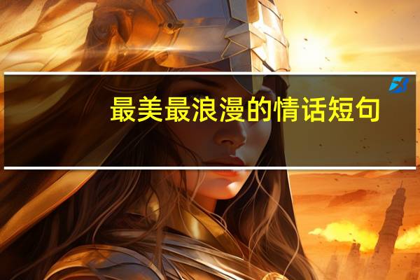 最美最浪漫的情话短句