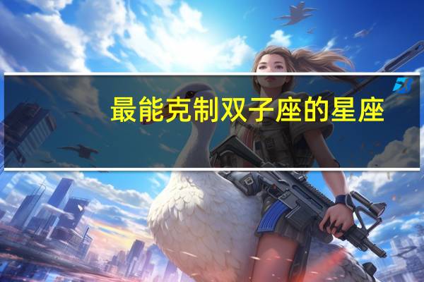 最能克制双子座的星座