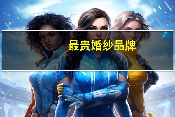 最贵婚纱品牌