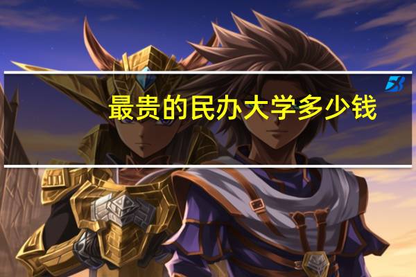 最贵的民办大学多少钱