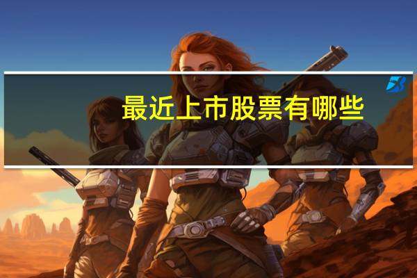 最近上市股票有哪些