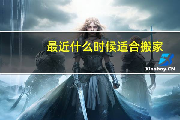 最近什么时候适合搬家