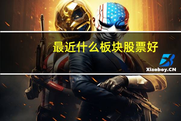最近什么板块股票好