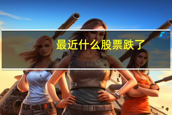 最近什么股票跌了