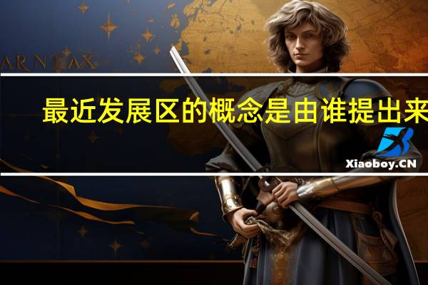 最近发展区的概念是由谁提出来的