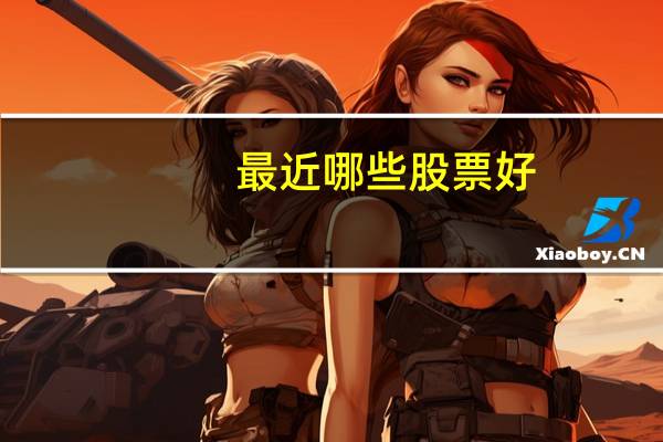 最近哪些股票好