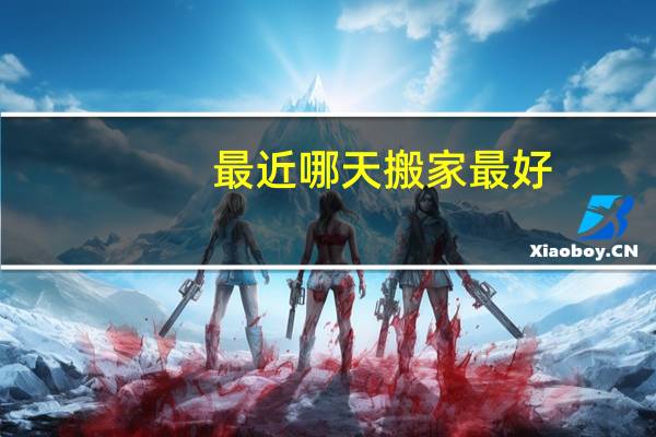 最近哪天搬家最好