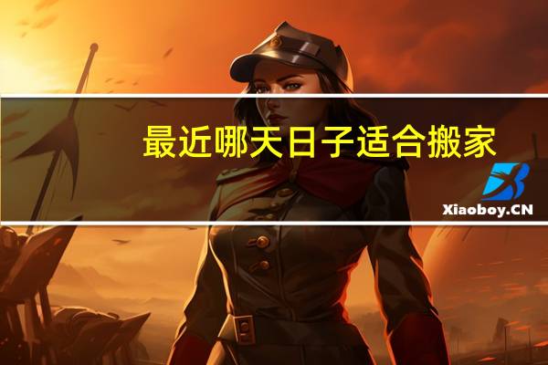 最近哪天日子适合搬家