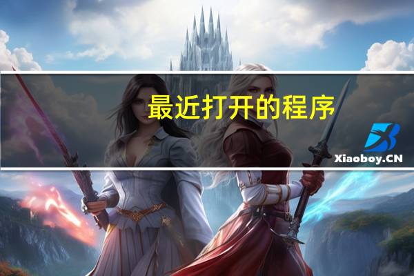 最近打开的程序