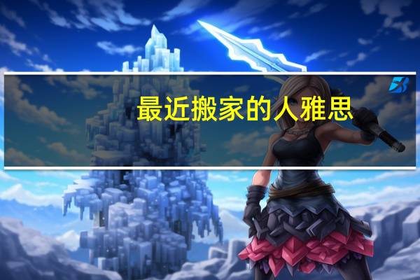 最近搬家的人雅思
