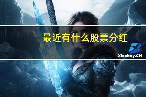 最近有什么股票分红