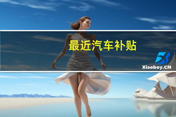 最近汽车补贴