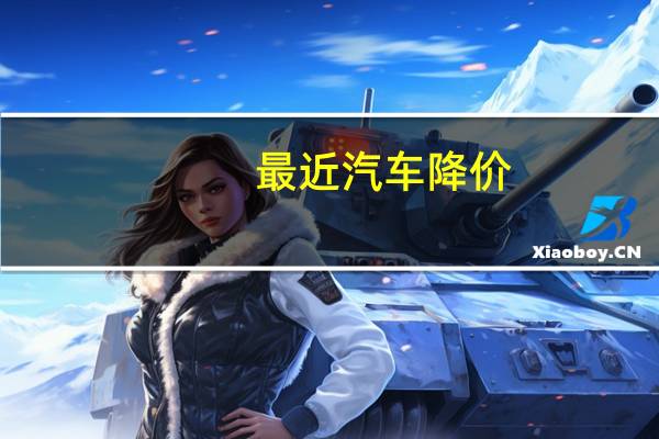 最近汽车降价