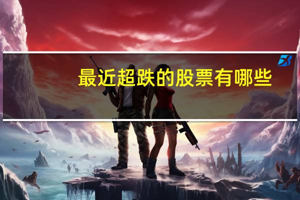 最近超跌的股票有哪些