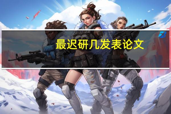 最迟研几发表论文