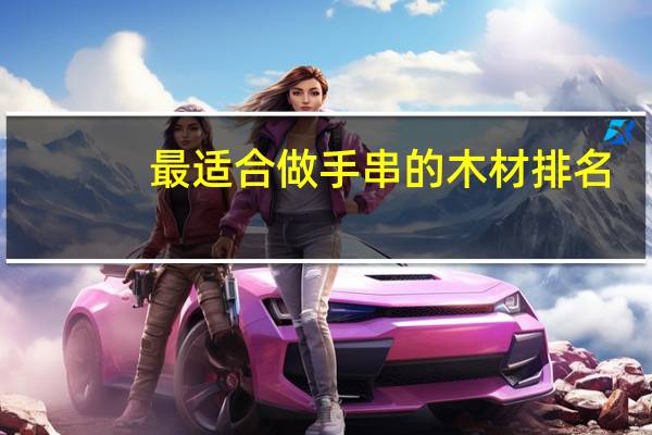 最适合做手串的木材排名