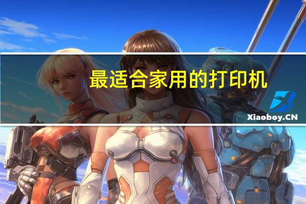 最适合家用的打印机