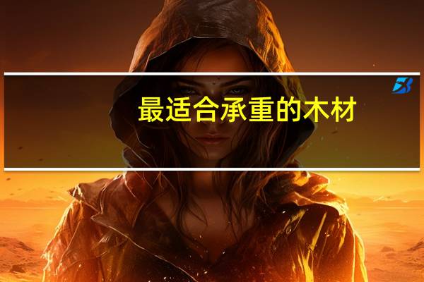 最适合承重的木材