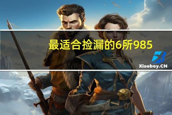 最适合捡漏的6所985