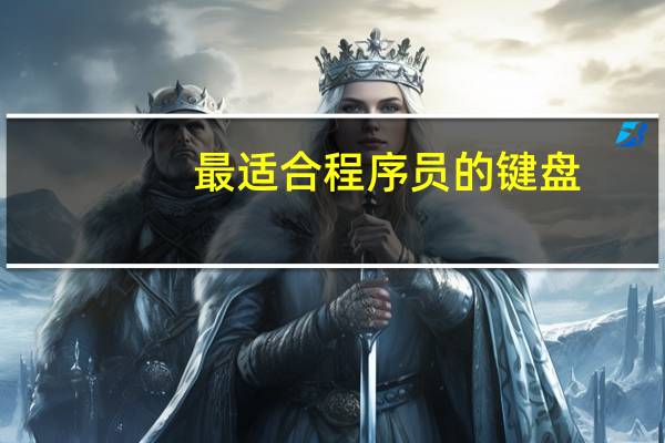 最适合程序员的键盘