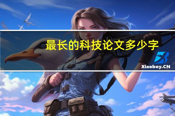 最长的科技论文多少字