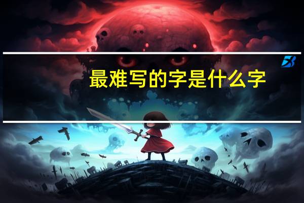 最难写的字是什么字