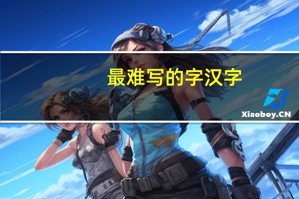 最难写的字汉字