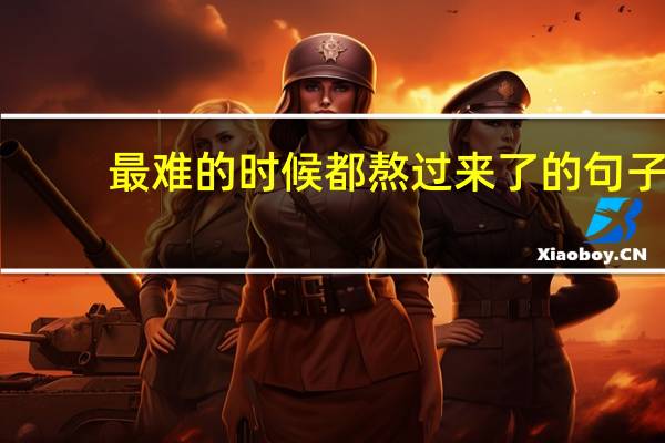 最难的时候都熬过来了的句子