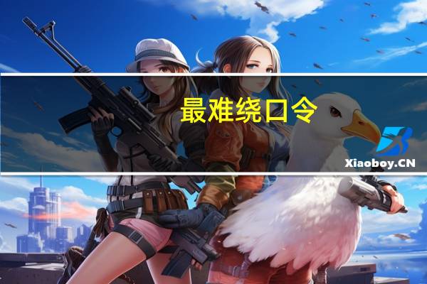 最难绕口令