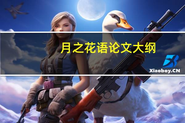 月之花语论文大纲
