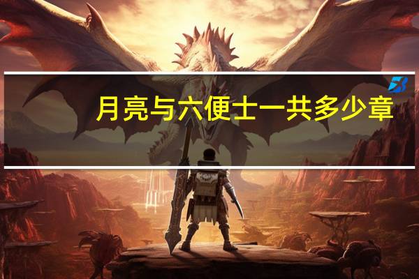 月亮与六便士一共多少章