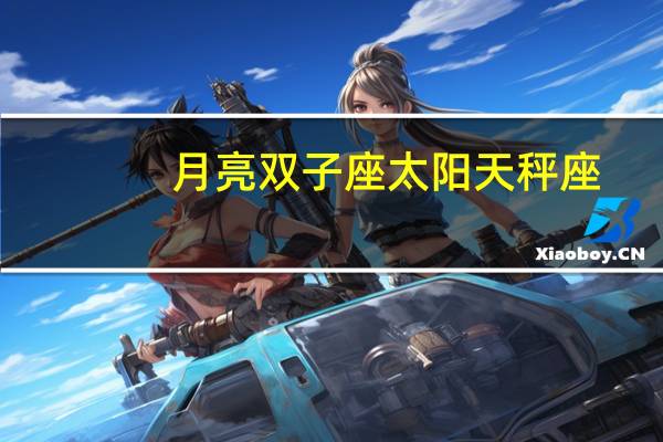 月亮双子座太阳天秤座