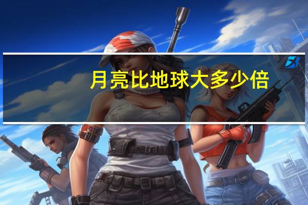 月亮比地球大多少倍