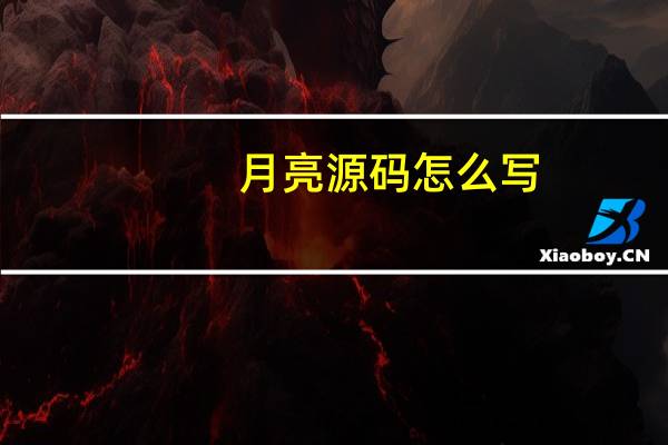 月亮源码怎么写