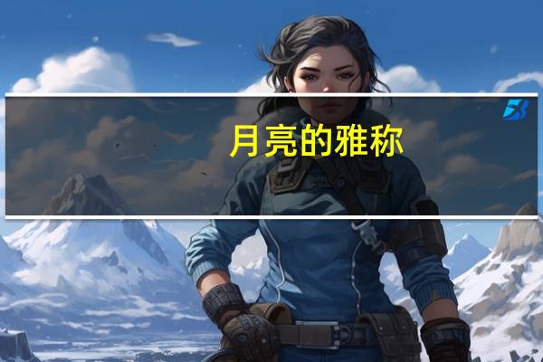 月亮的雅称