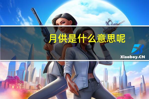月供是什么意思呢