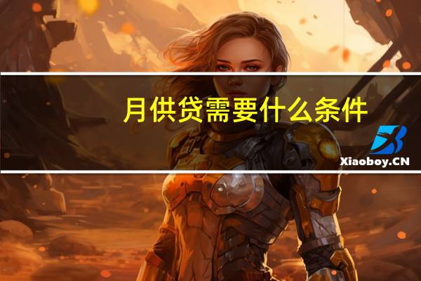 月供贷需要什么条件