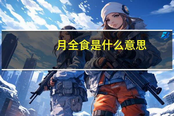 月全食是什么意思