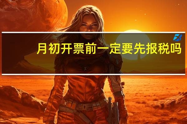 月初开票前一定要先报税吗