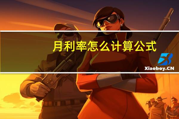 月利率怎么计算公式